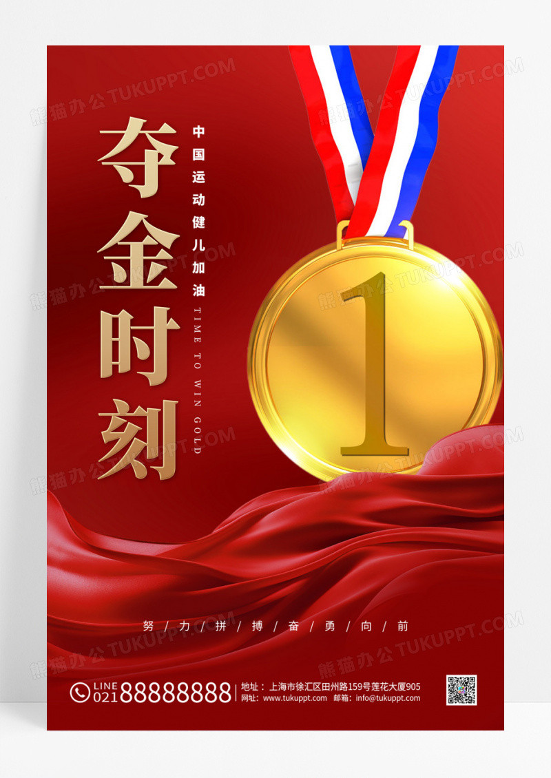 红色简约风格夺金时刻杭州亚运会宣传海报杭州亚运会宣传海报