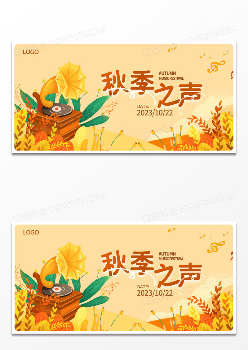 黄色秋季之声秋天活动展板设计