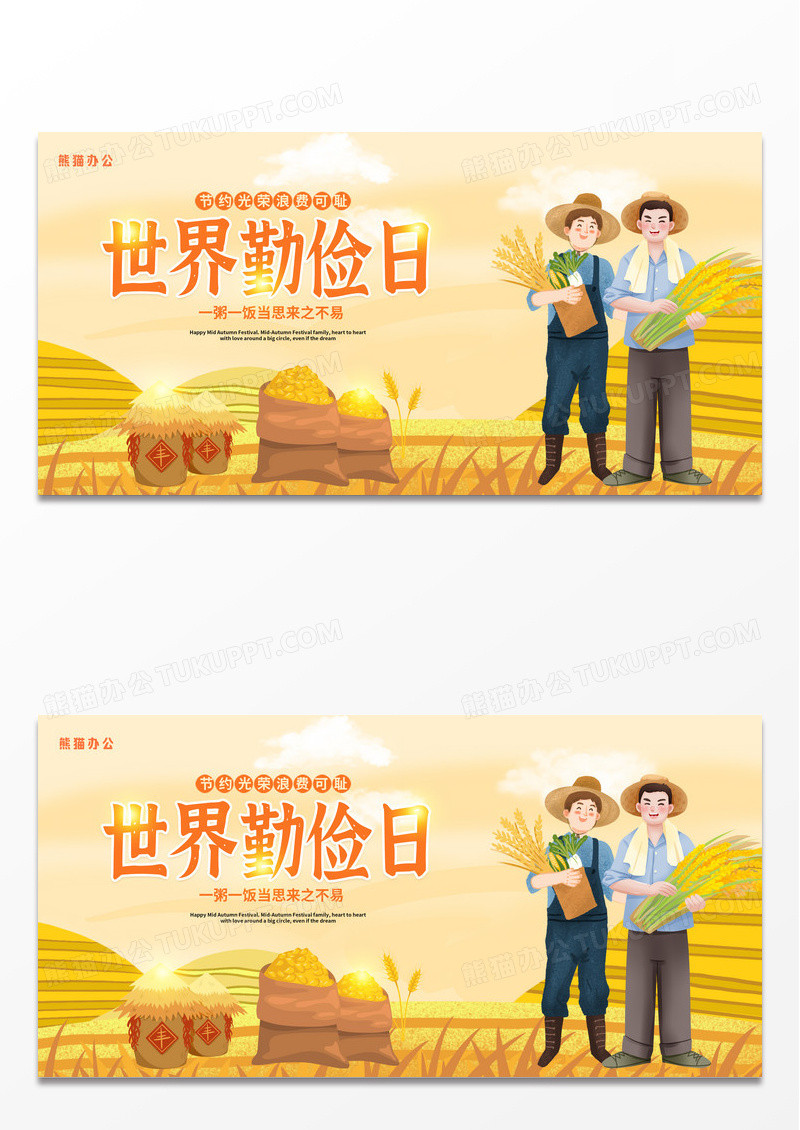 黄色卡通创意时尚世界勤俭日珍惜粮食宣传展板设计