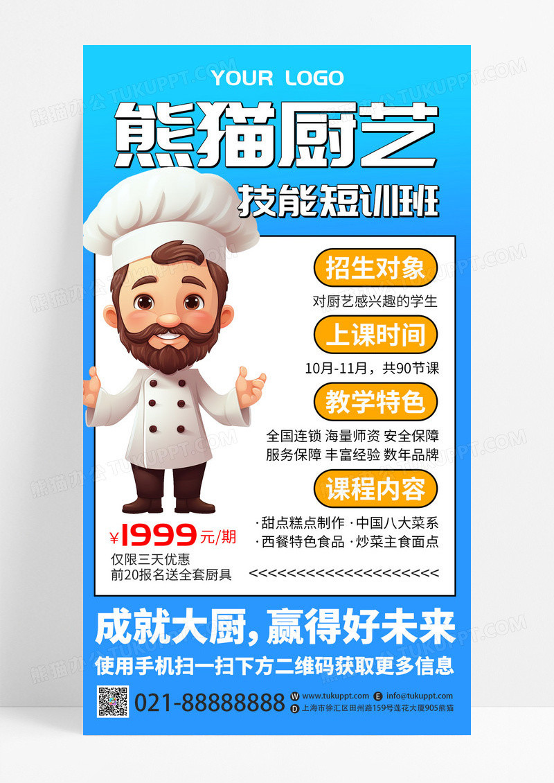 蓝色卡通熊猫厨艺技能短训班课程宣传手机海报