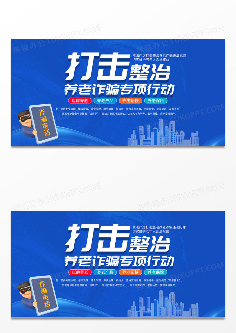蓝色科技简约打击整治养老诈骗专项行动反诈骗展板 