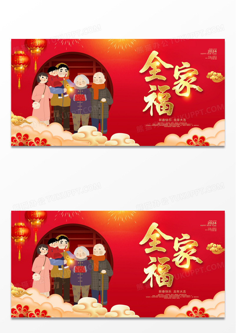 红色卡通2024龙年新年新春全家福宣传展板设计2024春节龙年新年全家福