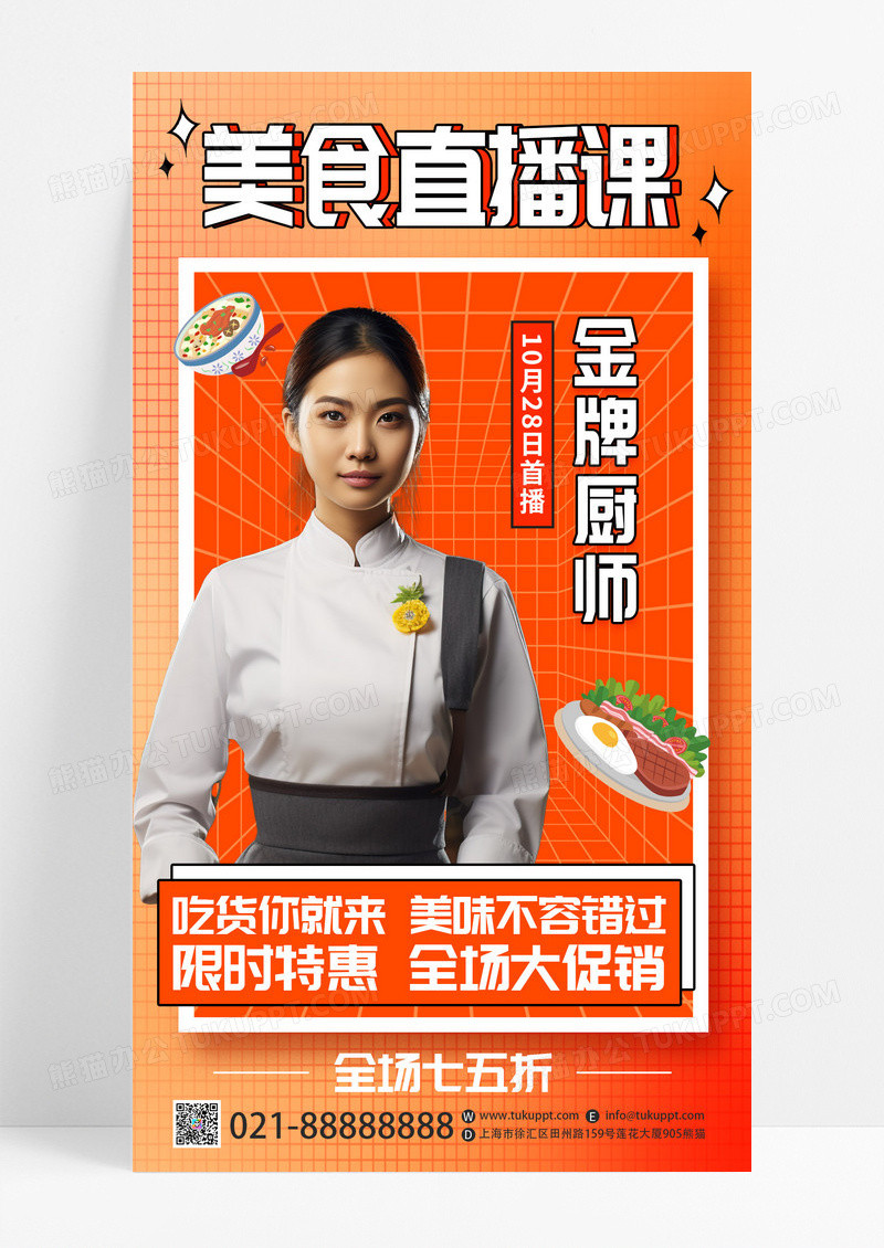 黄色渐变时尚美食直播课创意宣传手机海报