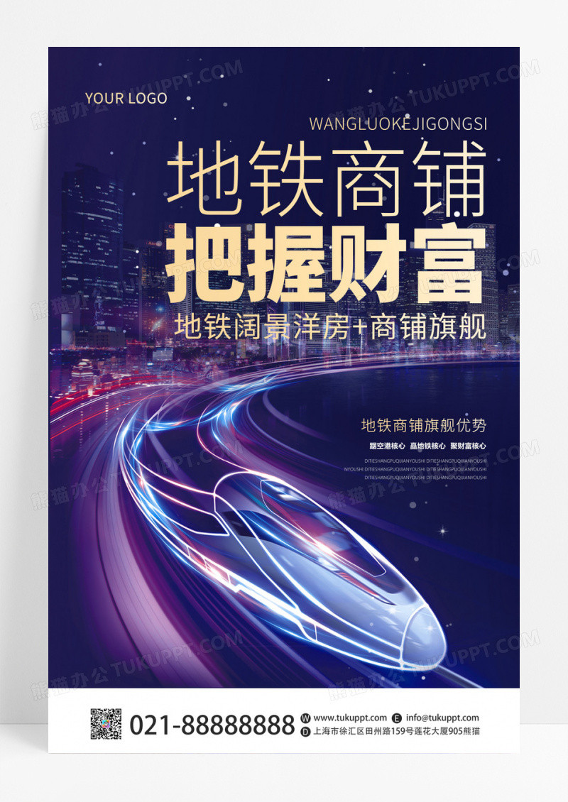 时尚创意地铁商铺把握财富宣传海报