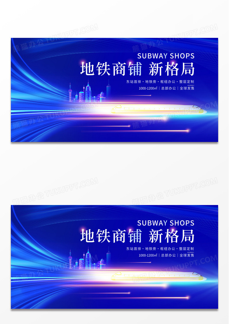 时尚大气地铁商铺新格局高铁宣传展板