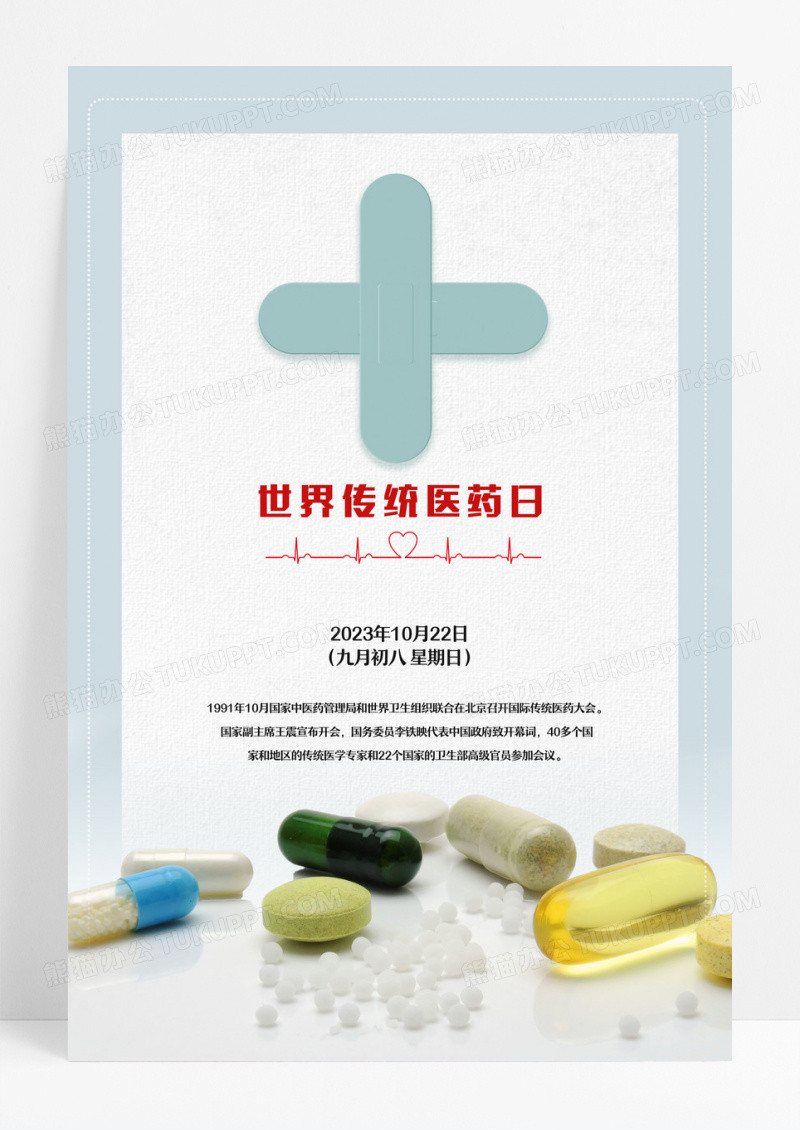 10月22日世界传统医药日海报设计 