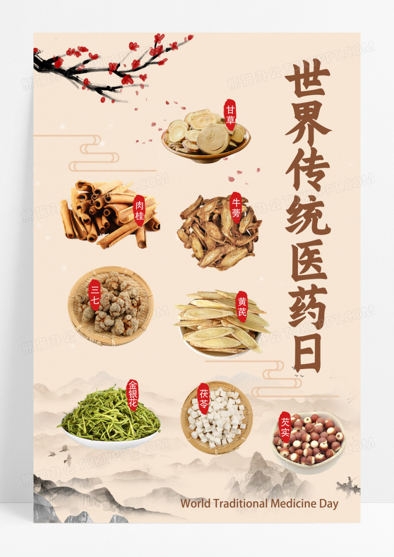 黄色古风医药日药材世界传统医药日海报设计 