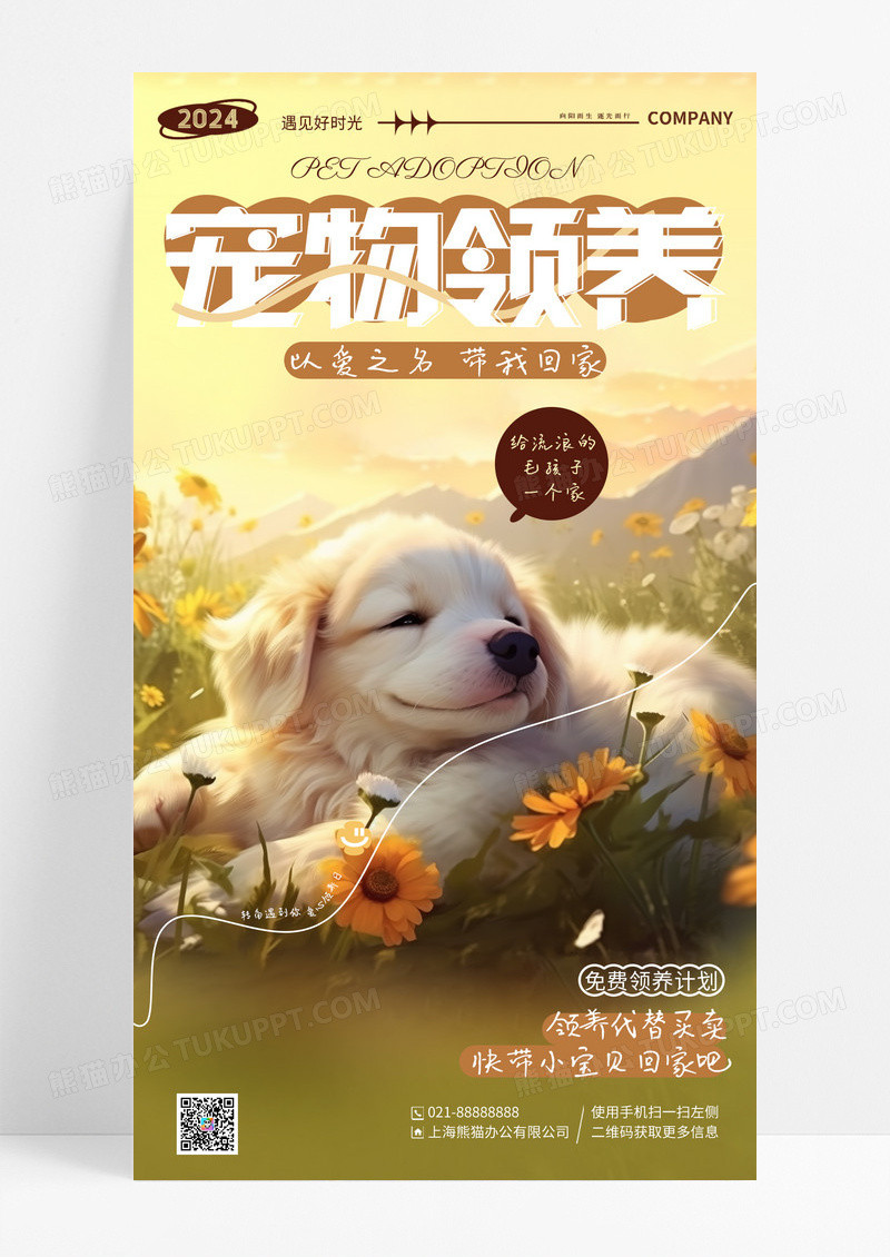 简约插画宠物领养手机宣传海报