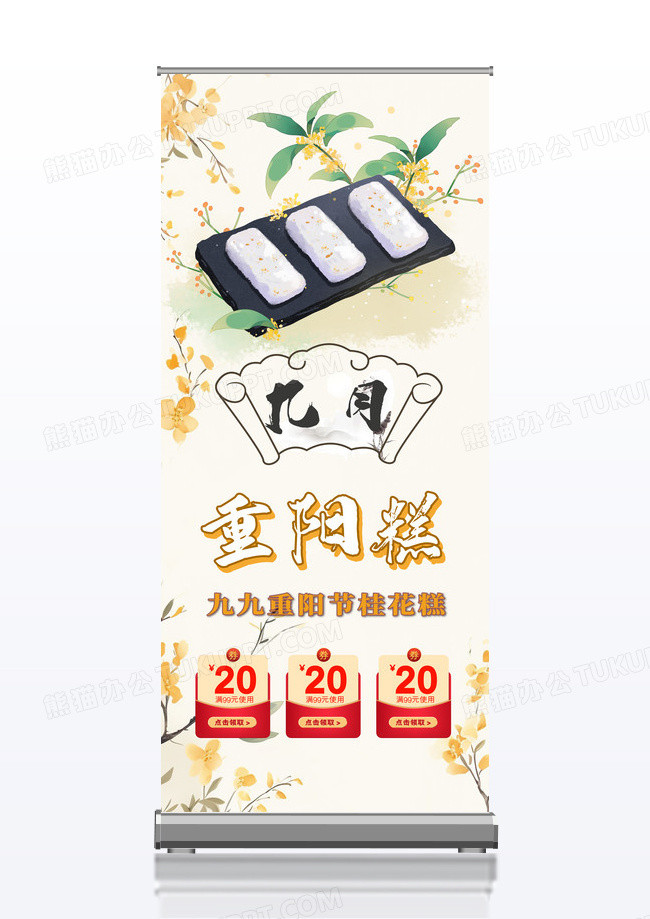 中国风简约重阳糕美食宣传展架