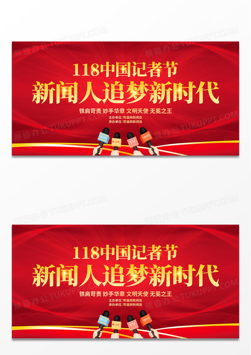 红色大气118中国记者日新闻人追梦新时代宣传展板