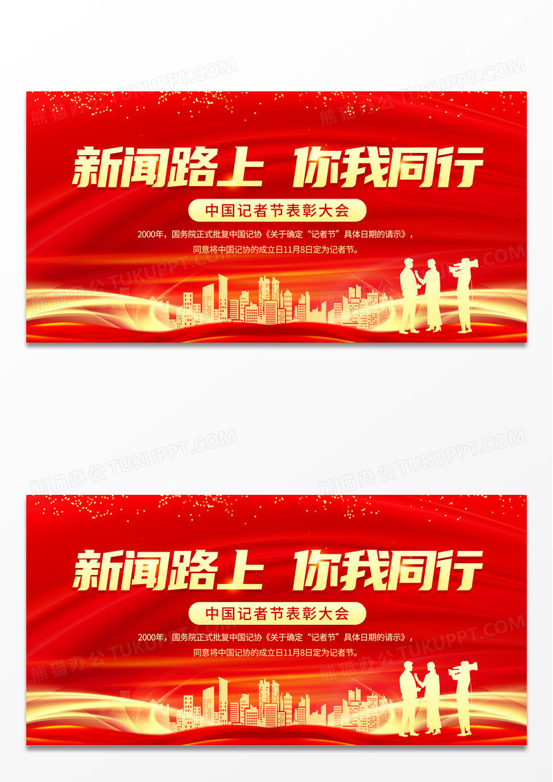 红色大气2023中国记者节表彰大会新闻路上你我同行展板 