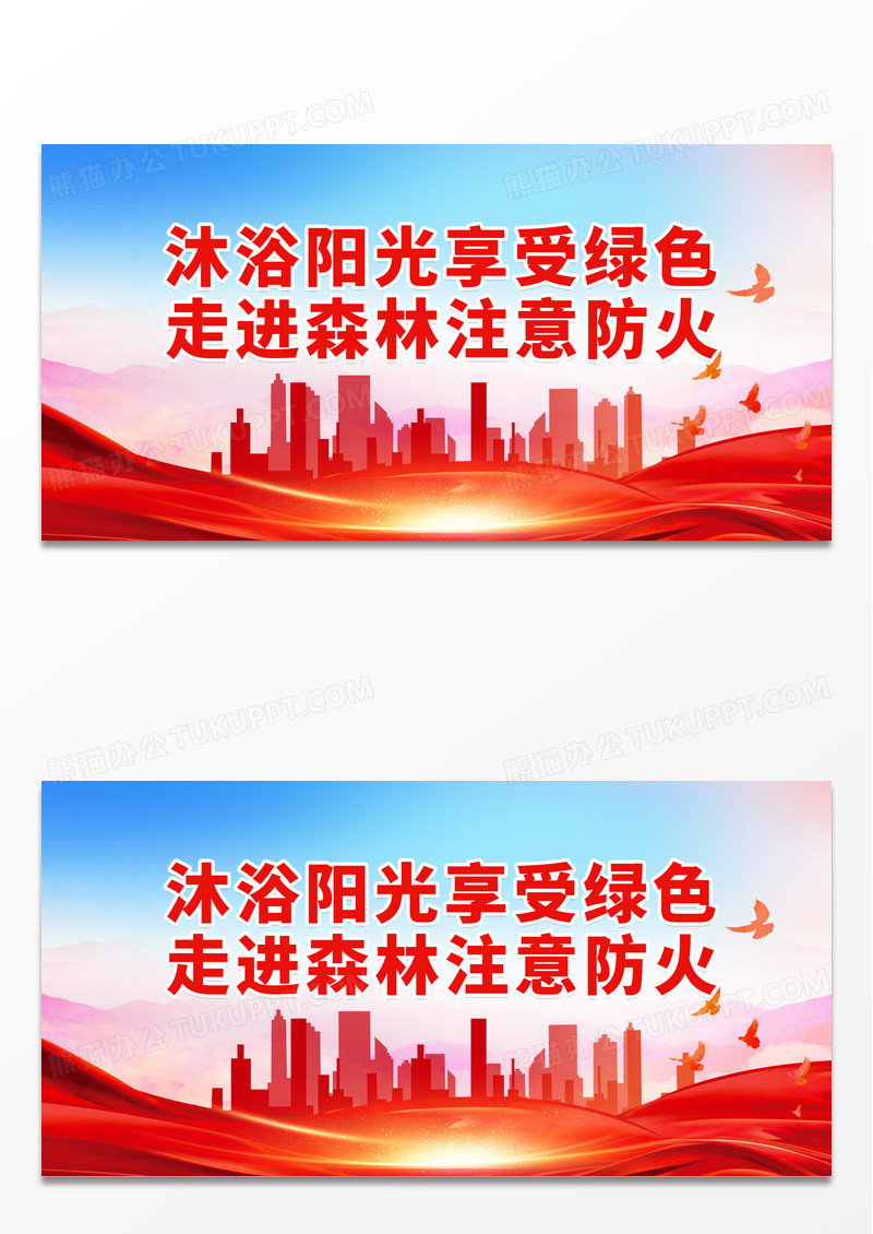 大气沐浴阳光享受绿色走进森林注意防火展板森林防火标语展板