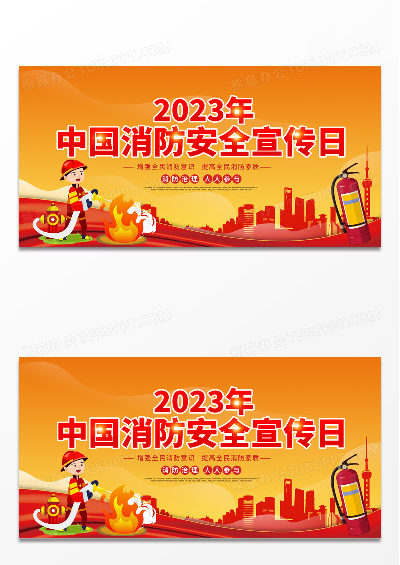红色大气2023全国消防日宣传展板 