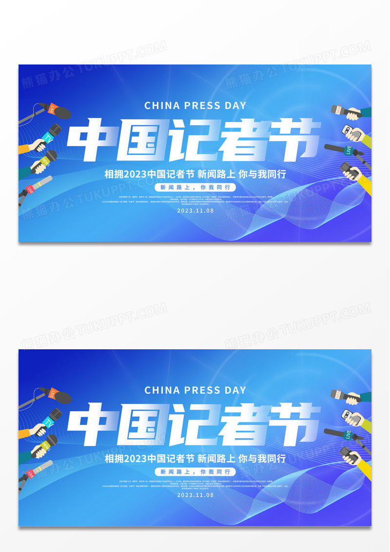 简约蓝色11月8日中国记者节宣传展板 