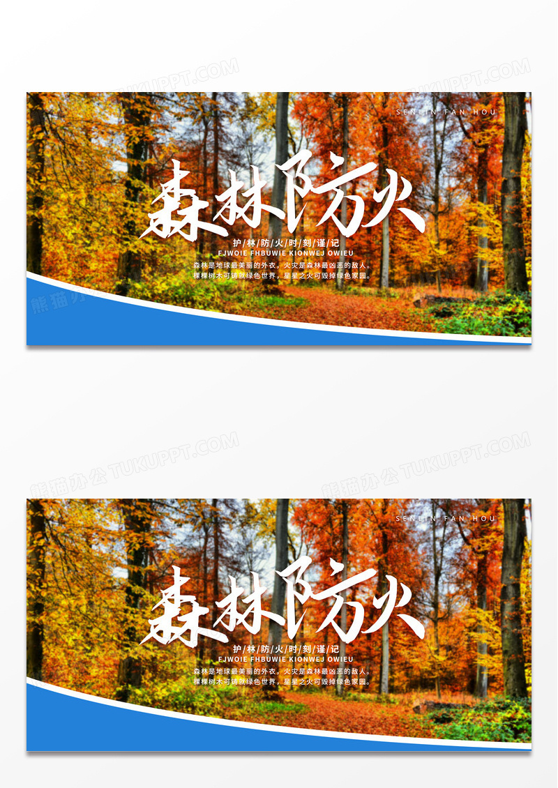 简约森林防火消防宣传展板
