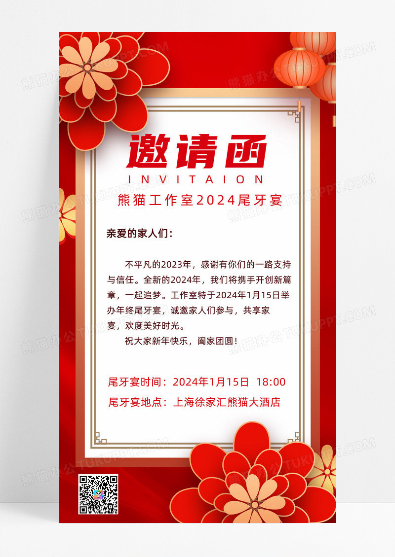 2024红色喜庆信纸尾牙宴邀请函手机文案海报
