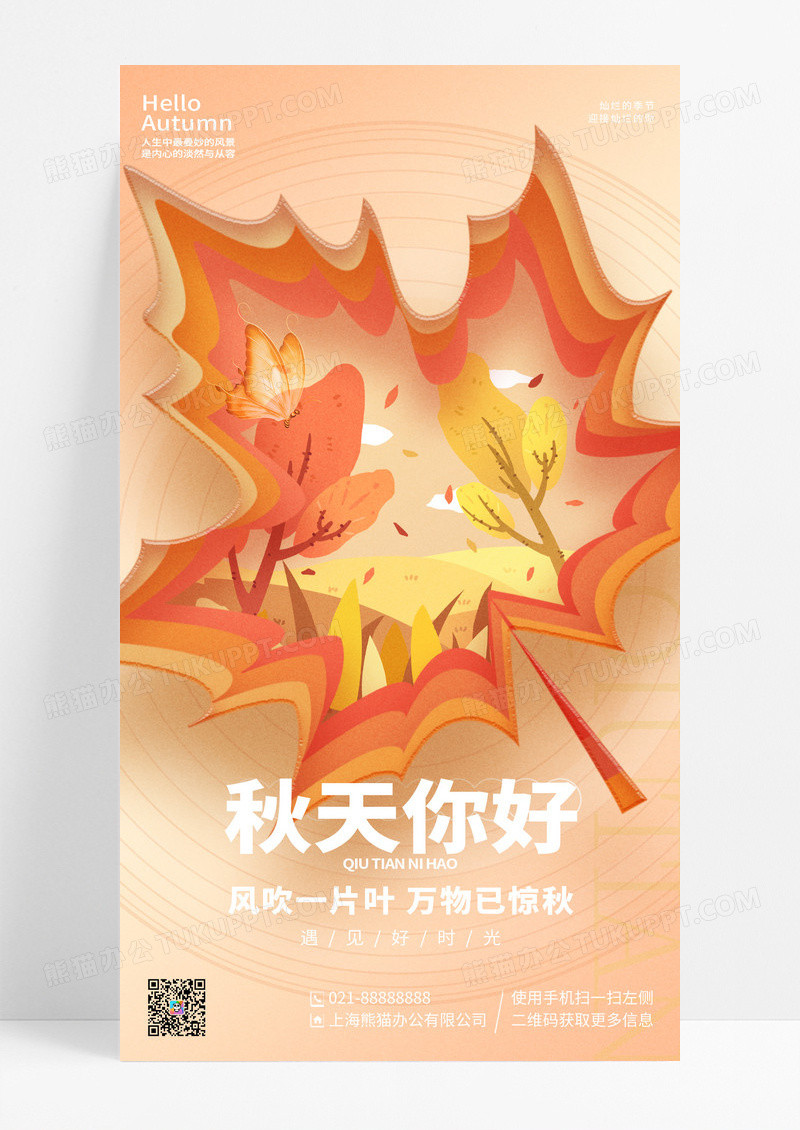 创意简约风秋天你好秋天手机宣传海报