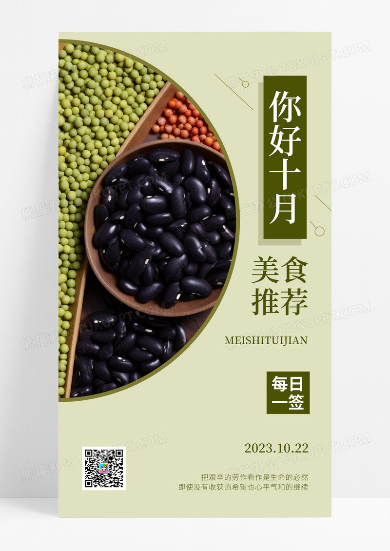 绿色简约你好十月美食推荐日签打卡手机海报
