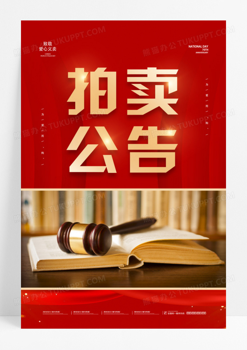 慈善拍卖会爱心拍卖海报模板设计