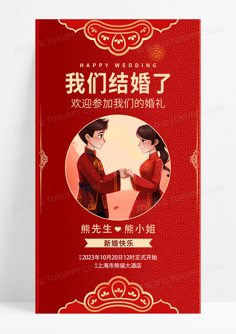 中国风大气卡通我们结婚了婚礼邀请函手机海报模板