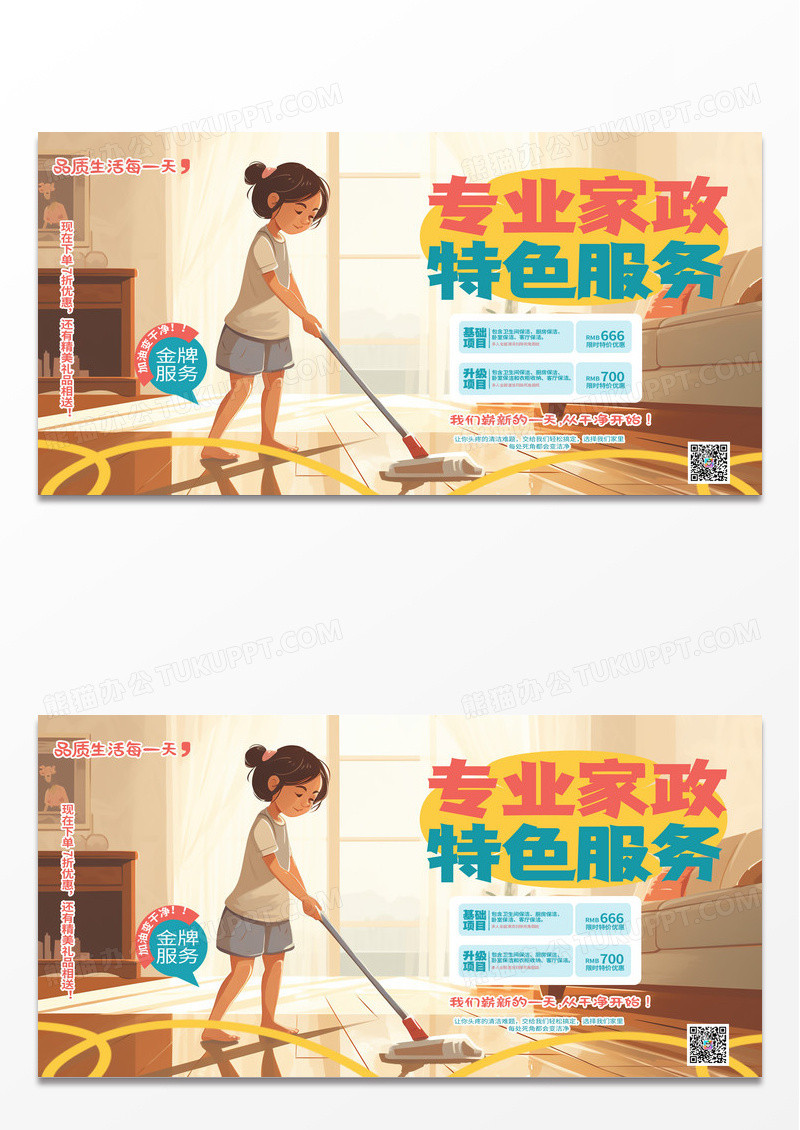 时尚插画创意家政服务宣传展板