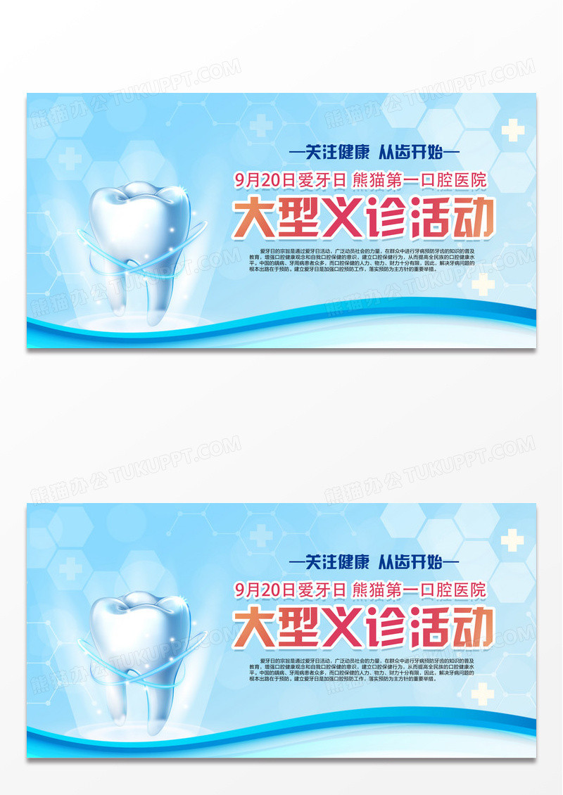 浅蓝色清新简约全国爱牙日大型义诊活动公益展板