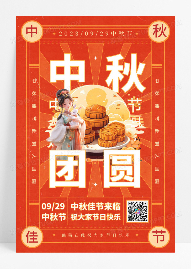 红色简约插画中秋团圆中秋节宣传海报