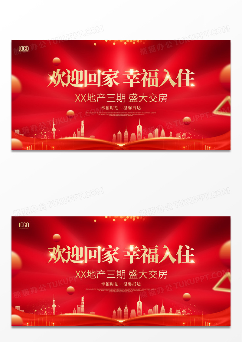 红色欢迎光临欢迎业主入住热烈欢迎幸福启程欢迎回家欢迎光临展板