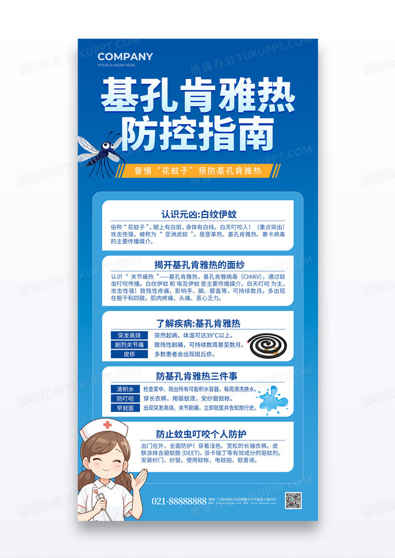 蓝色简约风基孔肯雅热夏季防蚊医疗知识科普防控指南海报