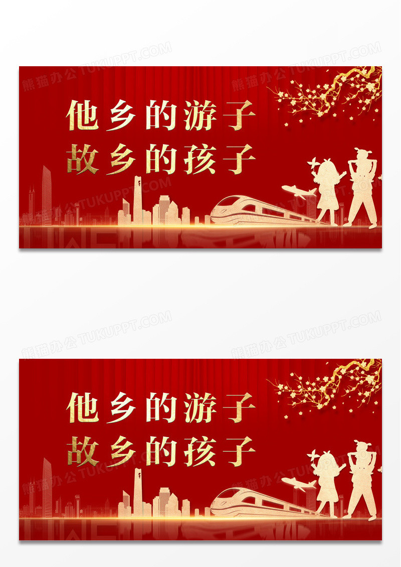 红色传统风返乡置业展板返乡置业春节房地产