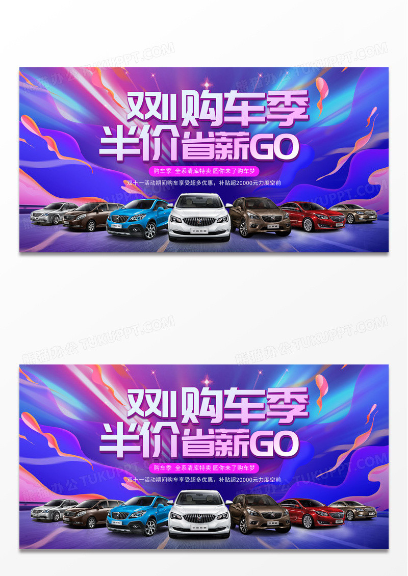 时尚大气双11购车季汽车宣传促销活动展板双十一汽车
