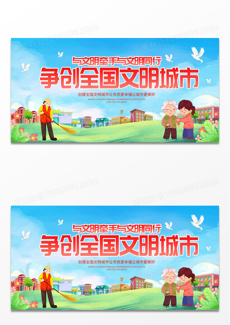 绿色大气与文明牵手与文明同行城市文明展板