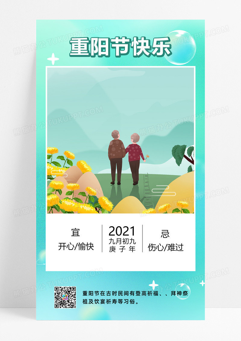清新重阳节团聚老人日签模板