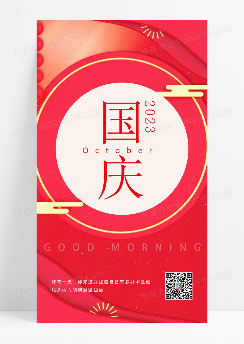 大气红色国庆日签设计模板