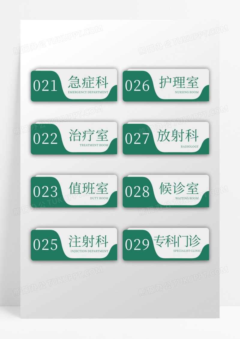绿色简约大气医院医疗办公室门牌号