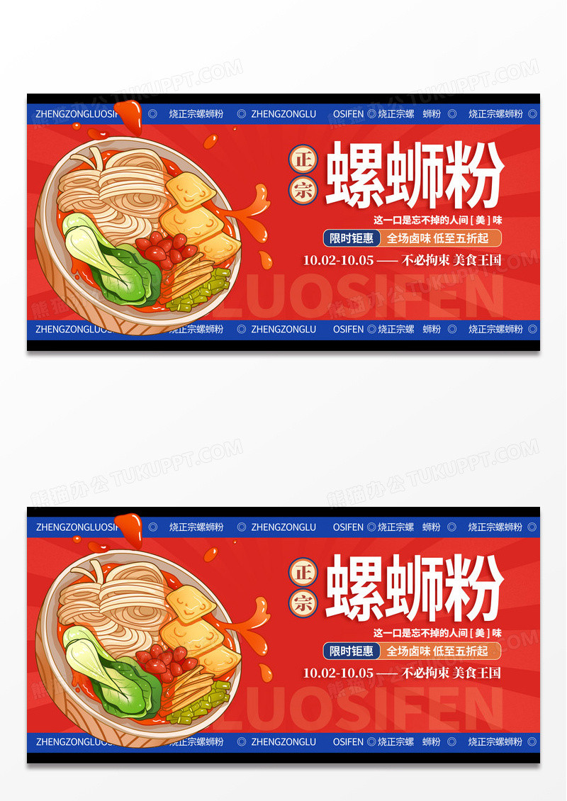 红色插画正宗螺蛳粉促销活动展板设计