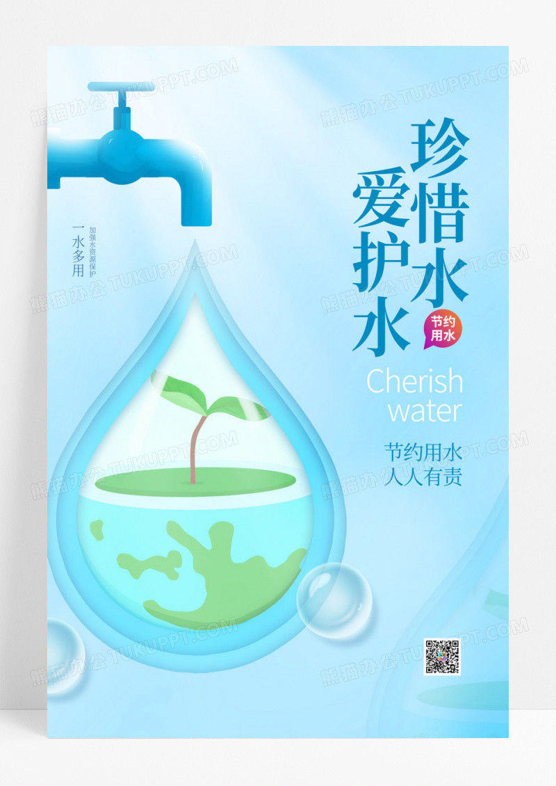 2023蓝色节约用水人人有责节约海报节约用水海报