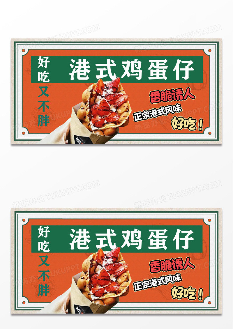 时尚港式鸡蛋仔促销展板设计