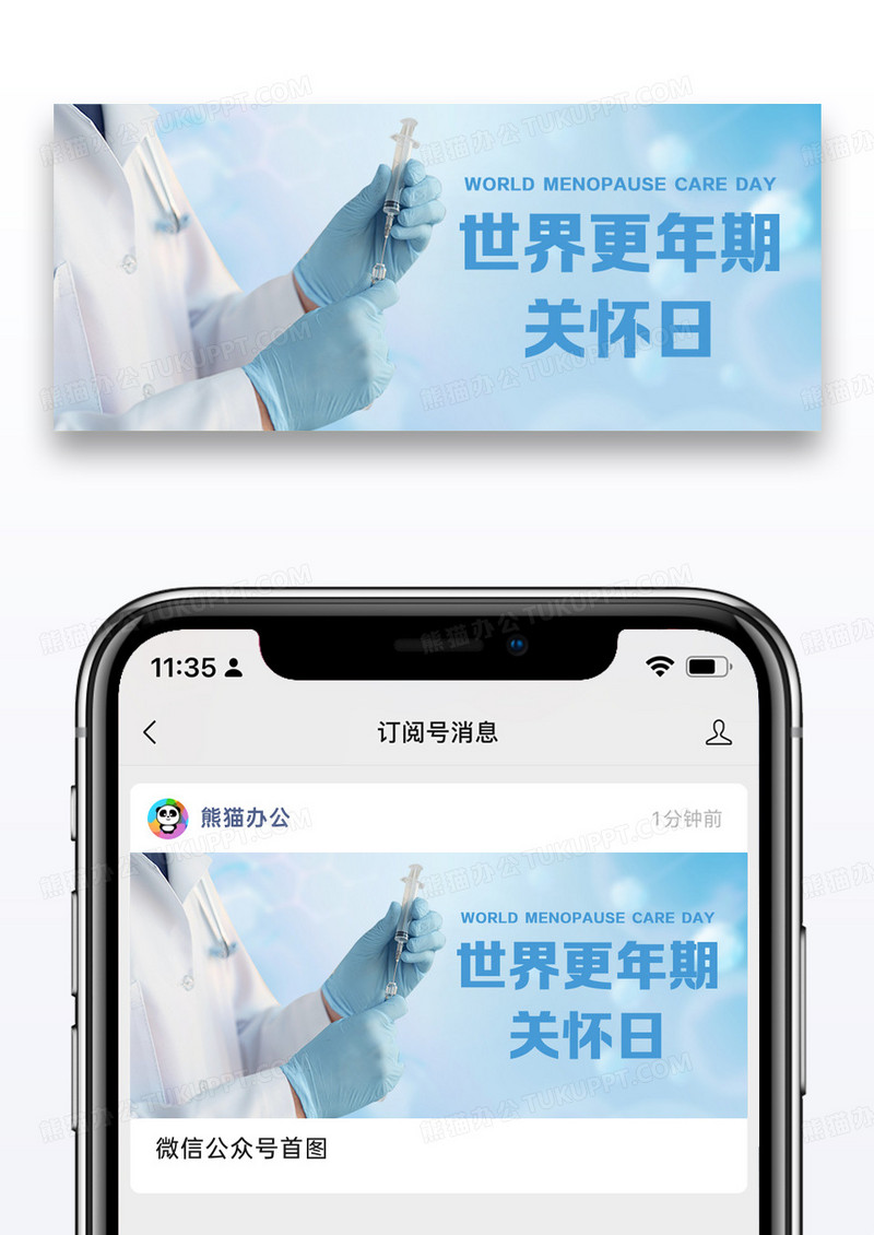 世界更年期关怀日更年期扁平公众号首图