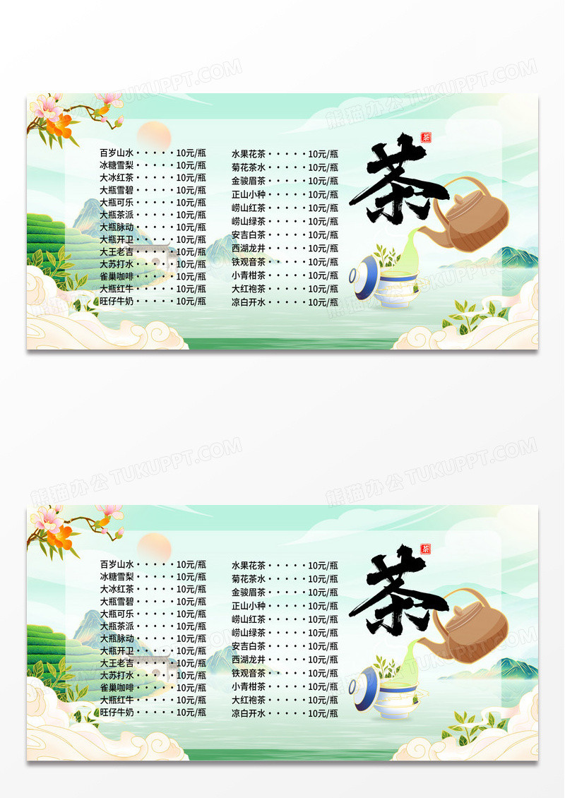 国潮时尚创意茶水单宣传展板