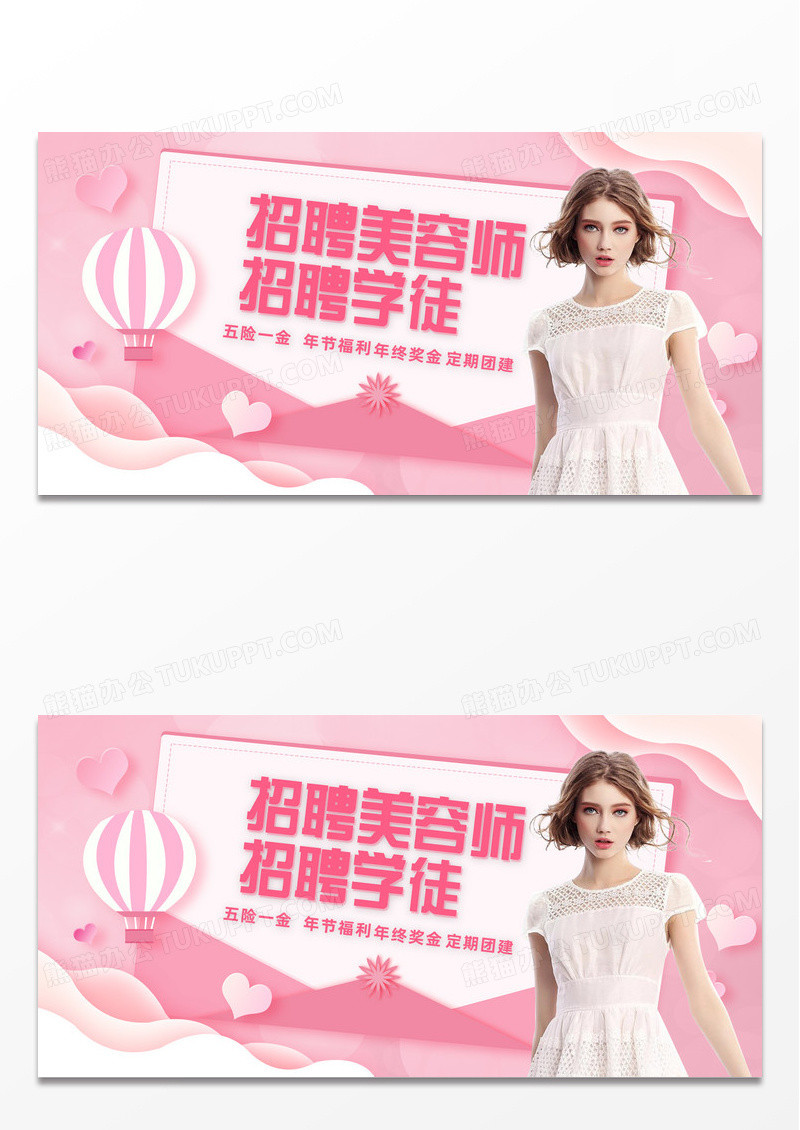 白色简约招聘美容师招聘学徒加入我们展板招聘美容师首图