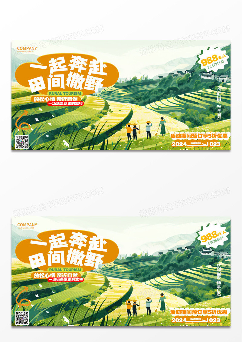 创意时尚乡村旅游田野旅游活动宣传展板