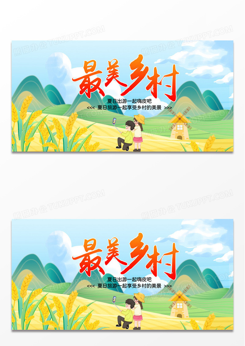 简约卡通时尚最美乡村乡村旅游展板设计