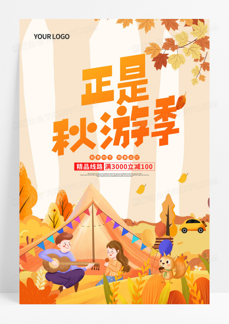黄色卡通正是秋游季秋季旅游活动促销海报