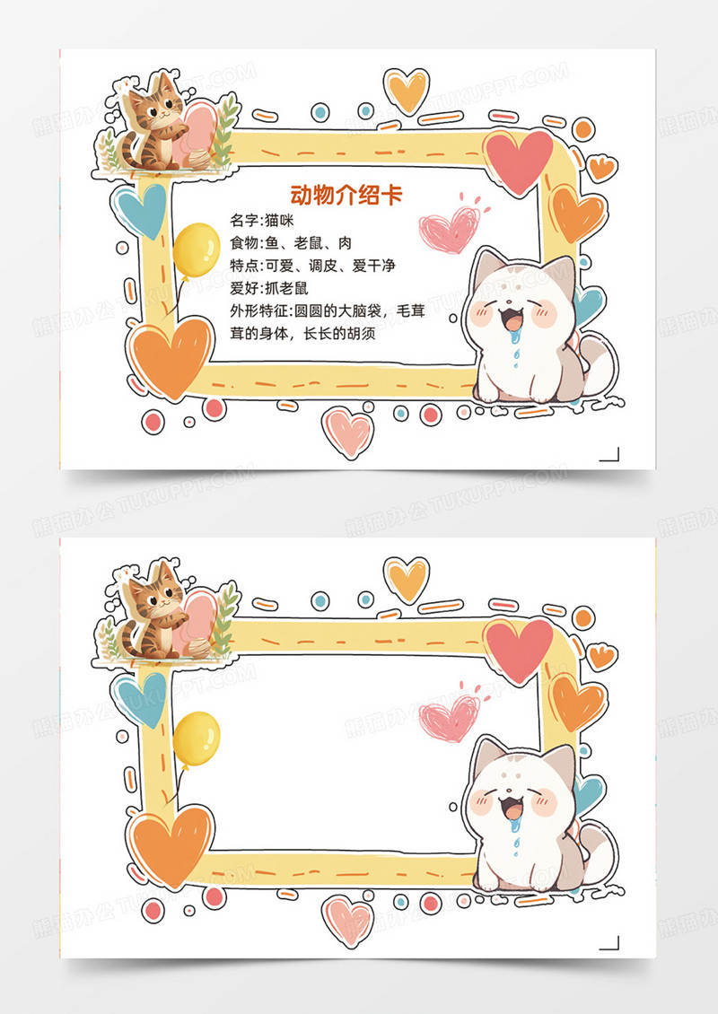 动物介绍卡简约创意爱心手抄报