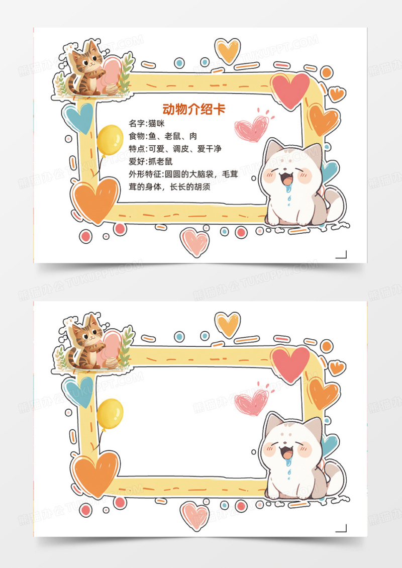 动物介绍卡简约创意爱心手抄报