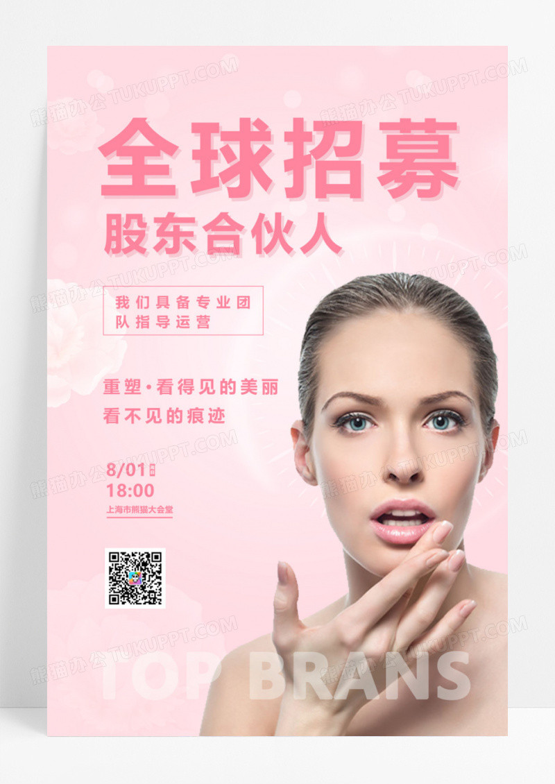 全球招募股东合伙人招商宣传广告海报招商海报