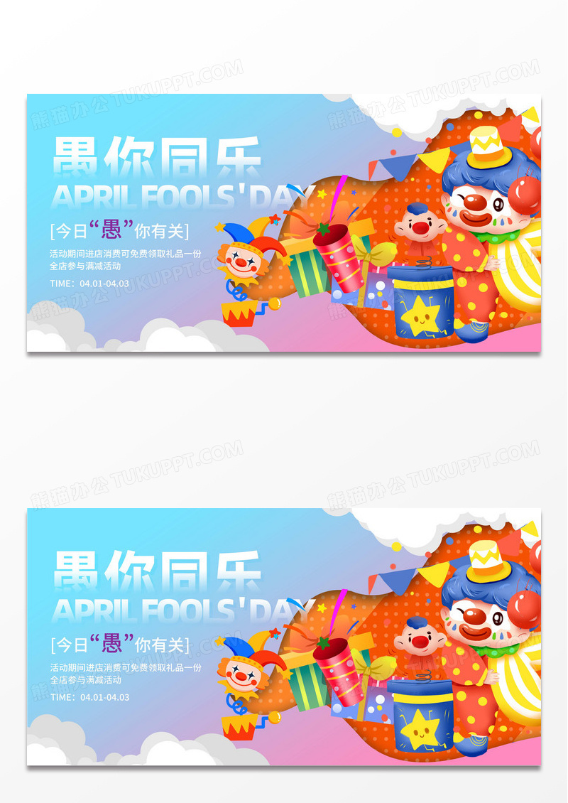 卡通愚你相约愚人节展板