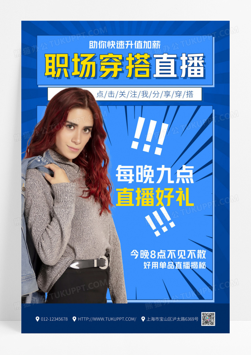 蓝色职场穿搭直播课宣传海报