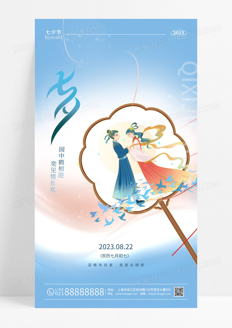 蓝色简约七夕节情人节七夕手机宣传海报